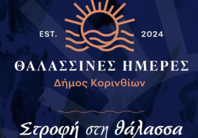  Θαλασσινές Ημέρες στο Δήμο Κορινθίων